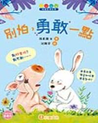 情緒管理故事：別怕，勇敢一點